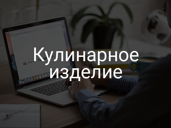 Кулинарное изделие