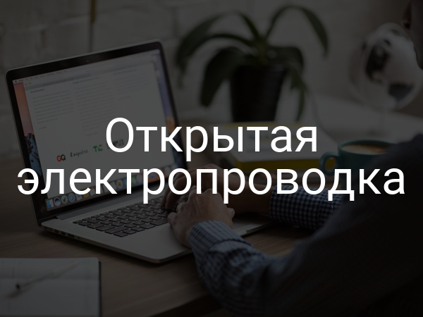 Открытая электропроводка
