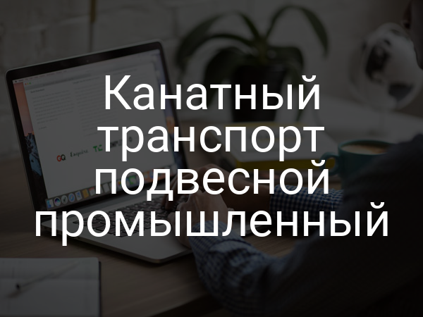 Канатный транспорт подвесной промышленный