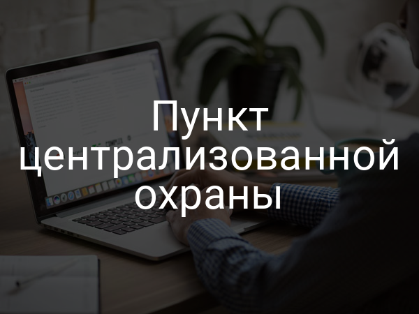 Пункт централизованной охраны