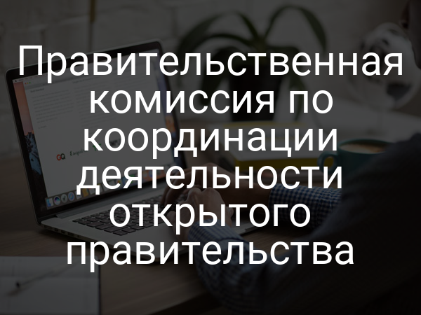 Правительственная комиссия по координации деятельности открытого правительства