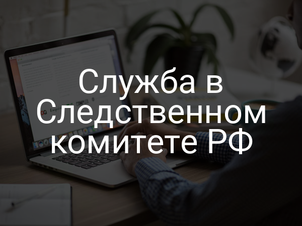 Служба в Следственном комитете РФ