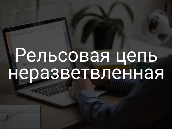 Рельсовая цепь неразветвленная