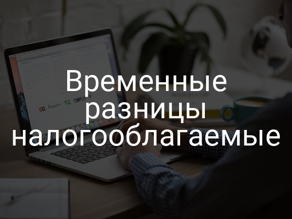 Временные разницы налогооблагаемые
