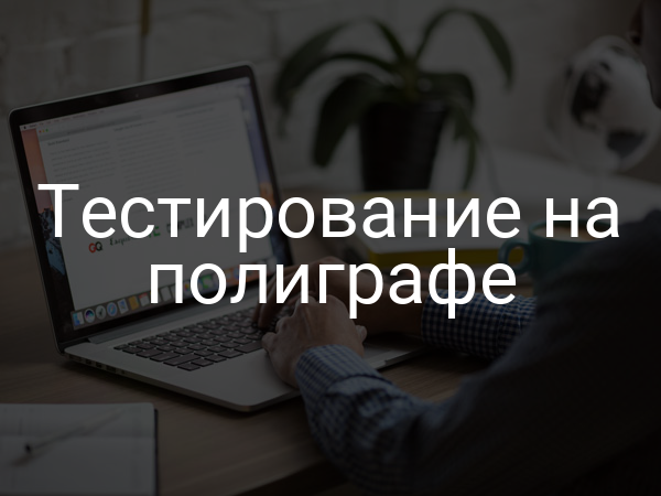 Тестирование на полиграфе