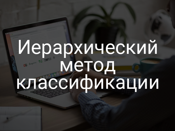 Иерархический метод классификации