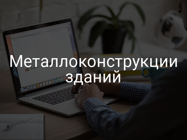 Металлоконструкции зданий