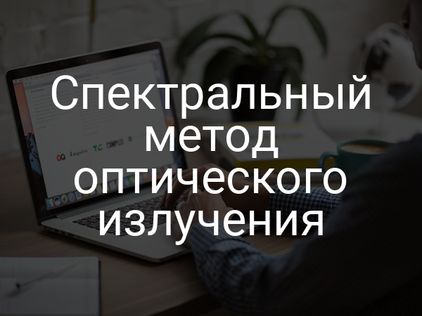 Спектральный метод оптического излучения
