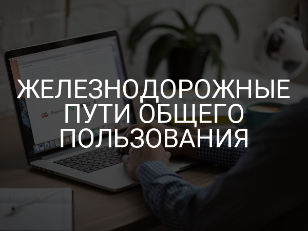 Железнодорожные пути общего пользования