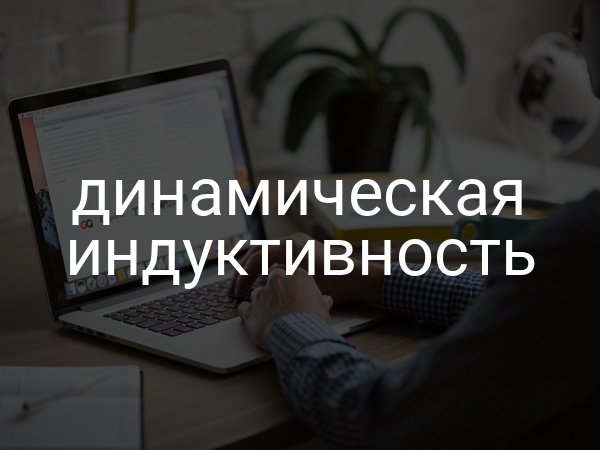 Динамическая индуктивность