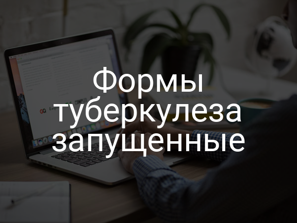 Формы туберкулеза запущенные