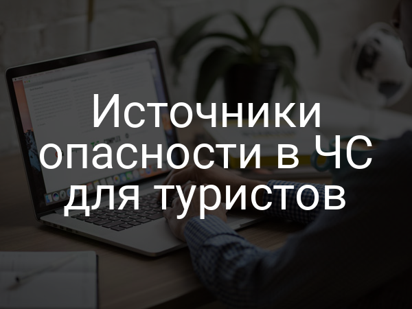 Источники опасности в ЧС для туристов