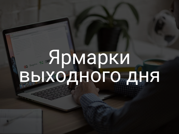 Ярмарки выходного дня