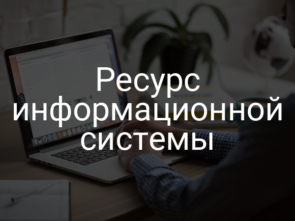Ресурс информационной системы