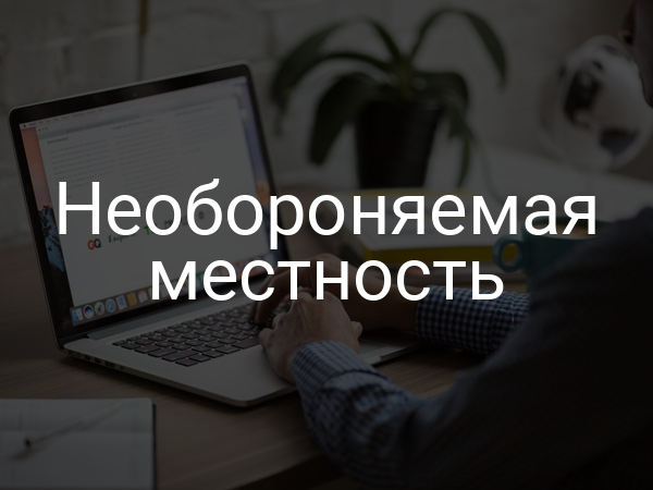 Необороняемая местность