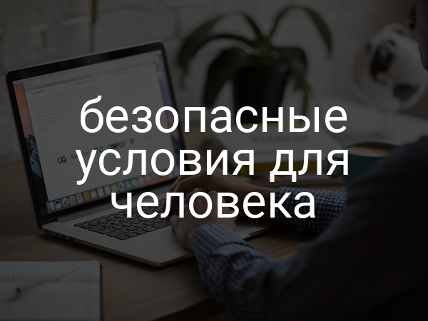 Безопасные условия для человека
