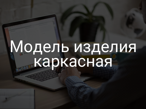 Модель изделия каркасная