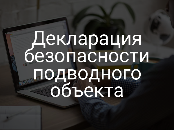Декларация безопасности подводного объекта
