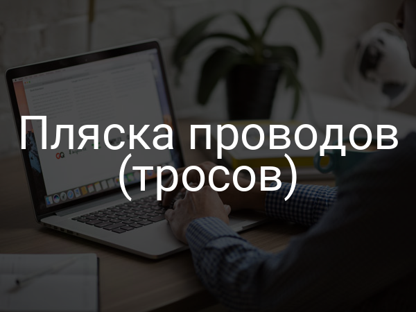 Пляска проводов (тросов)