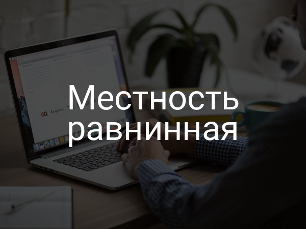 Местность равнинная