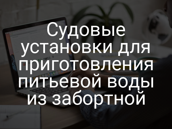 Судовые установки для приготовления питьевой воды из забортной