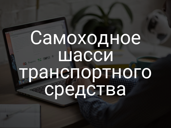 Самоходное шасси транспортного средства