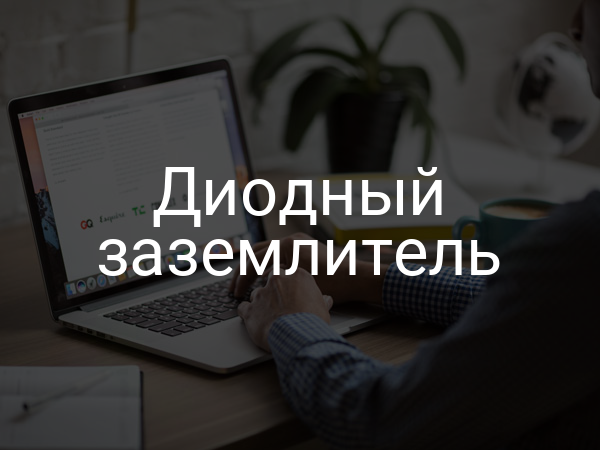 Диодный заземлитель