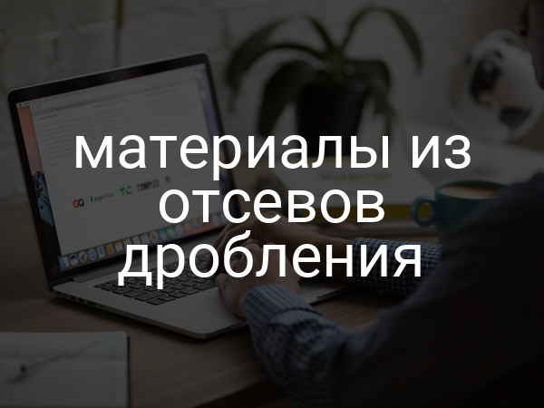 Материалы из отсевов дробления