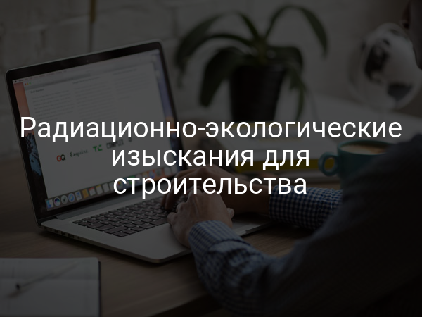 Радиационно-экологические изыскания для строительства