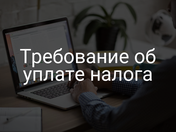 Требование об уплате налога