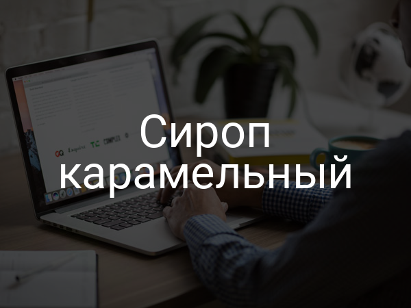 Сироп карамельный