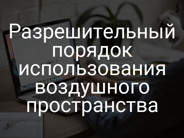 Разрешительный порядок использования воздушного пространства