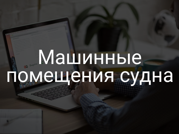 Машинные помещения судна