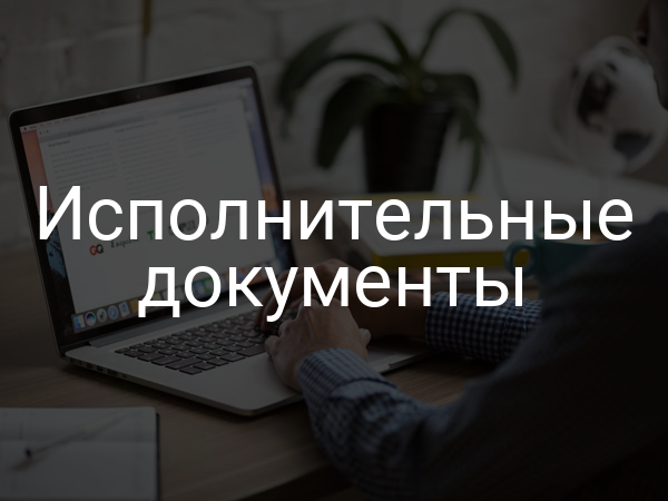 Исполнительные документы