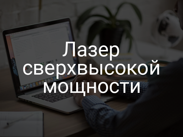 Лазер сверхвысокой мощности