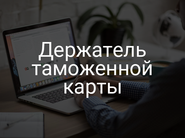Держатель таможенной карты