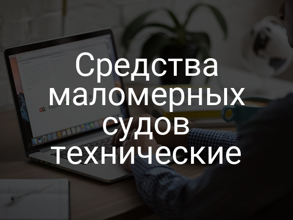 Средства маломерных судов технические