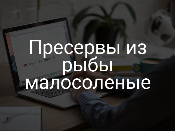 Пресервы из рыбы малосоленые