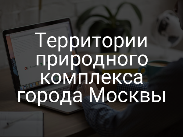 Территории природного комплекса города Москвы