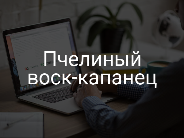 Пчелиный воск-капанец