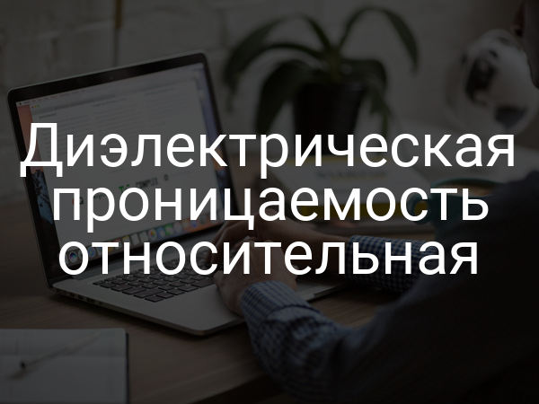 Диэлектрическая проницаемость относительная