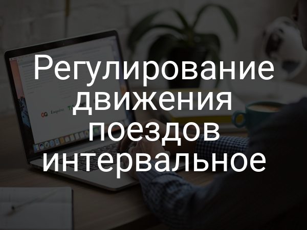 Регулирование движения поездов интервальное