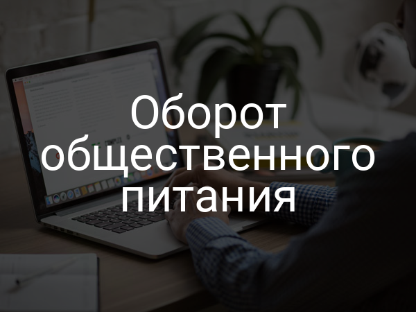 Оборот общественного питания