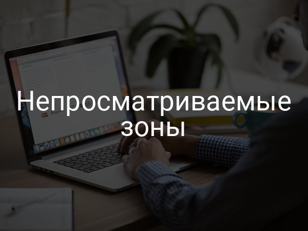 Непросматриваемые зоны