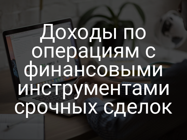Доходы по операциям с финансовыми инструментами срочных сделок