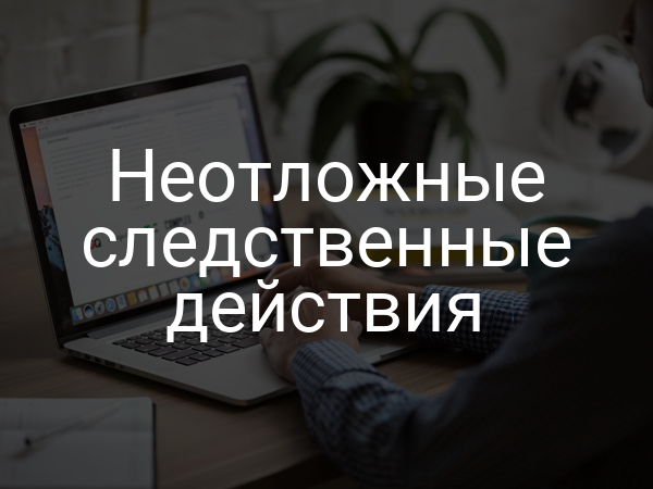 Неотложные следственные действия