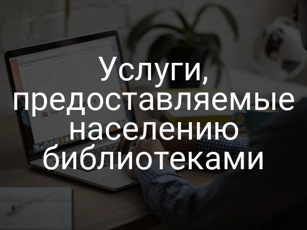 Услуги, предоставляемые населению библиотеками