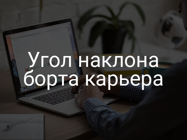 Угол наклона борта карьера