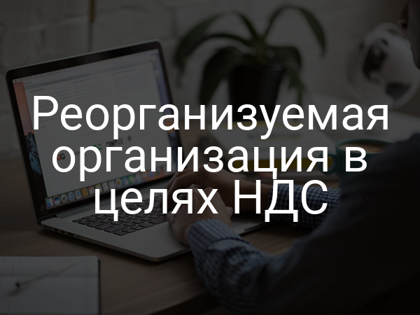 Реорганизуемая организация в целях НДС