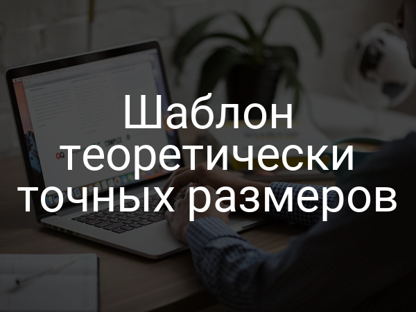 Шаблон теоретически точных размеров
